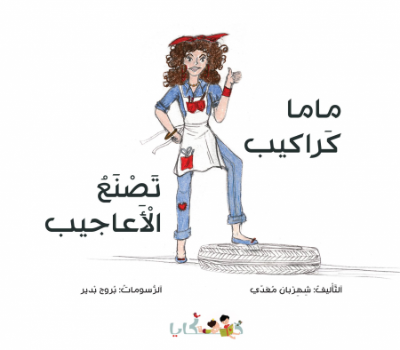 كتاب الأطفال الجديد "ماما كراكيب" لـ شهربان معدي